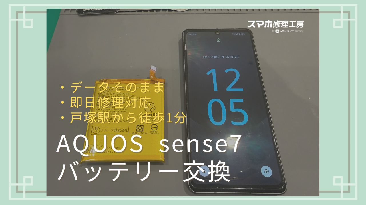 戸塚・東戸塚でAQUOS sense7のバッテリー交換をするならデータそのままで即日修理対応のスマホ修理工房 戸塚モディ店！
